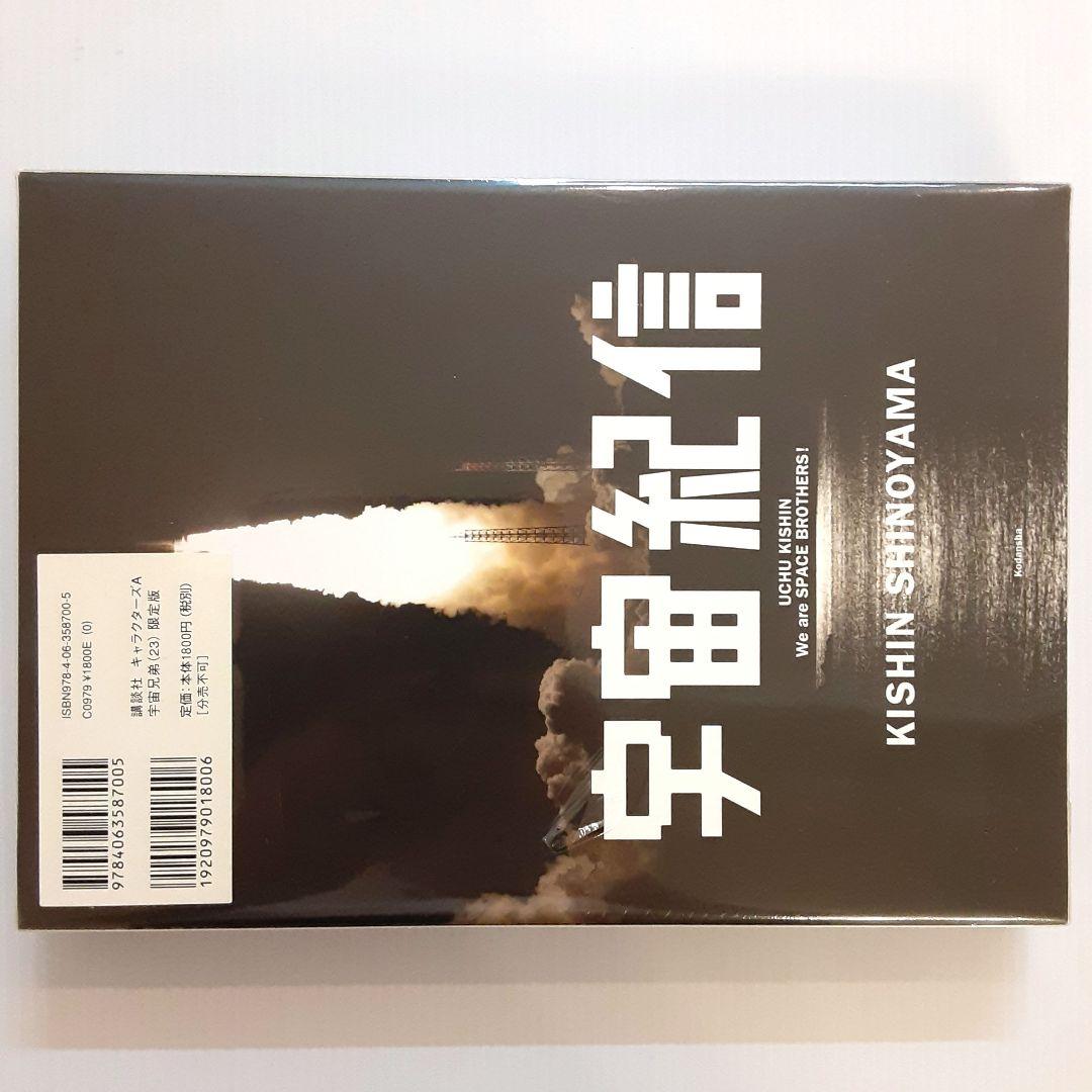 宇宙兄弟 限定版 15 & 17 & 19 & 20 & 23【新品・未開封】