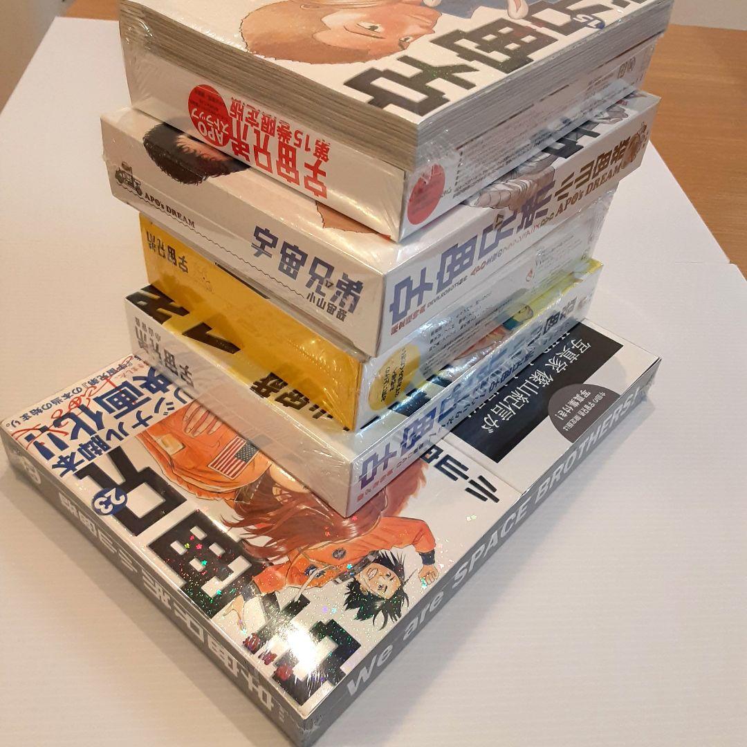 宇宙兄弟 限定版 15 & 17 & 19 & 20 & 23【新品・未開封】