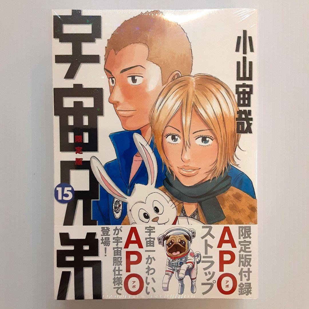宇宙兄弟 限定版 15 & 17 & 19 & 20 & 23【新品・未開封】