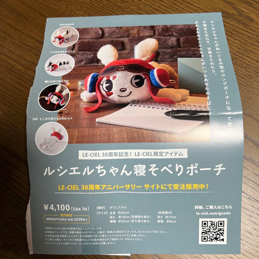 LE-CIEL限定　ルシエルちゃん寝そべりポーチ