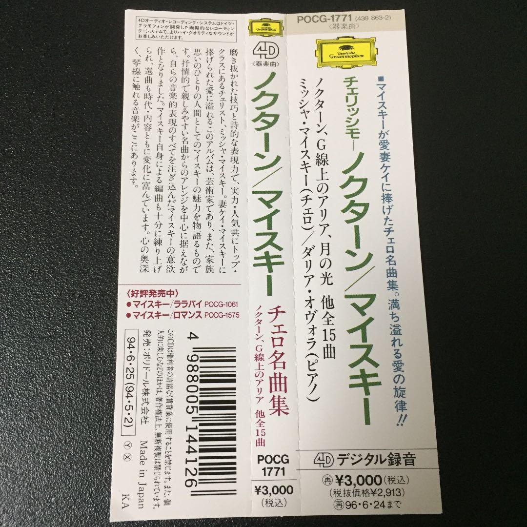 【売約済】マイスキー／ノクターン（チェリッシモ）〜チェロ名曲集
