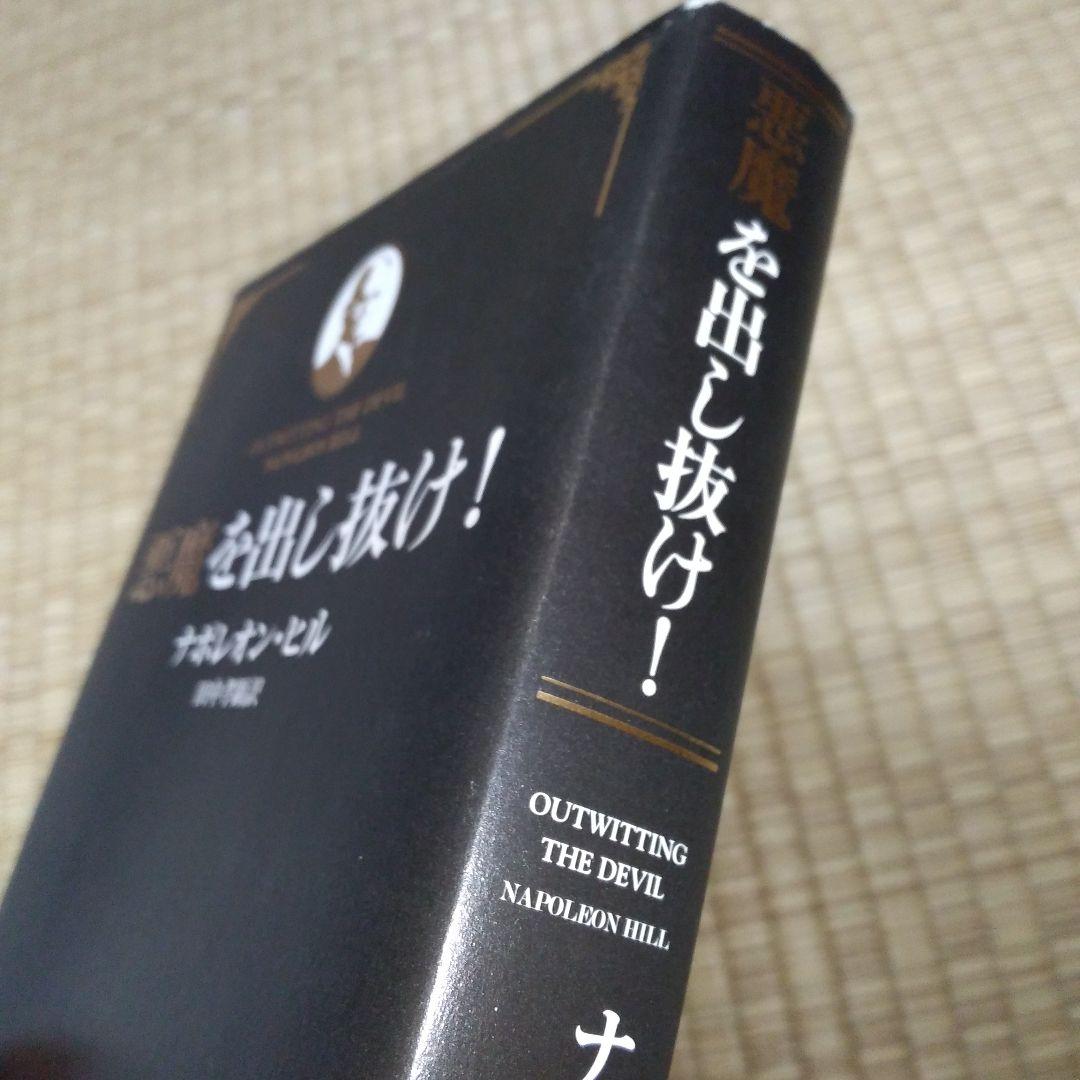悪魔を出し抜け!　単行本