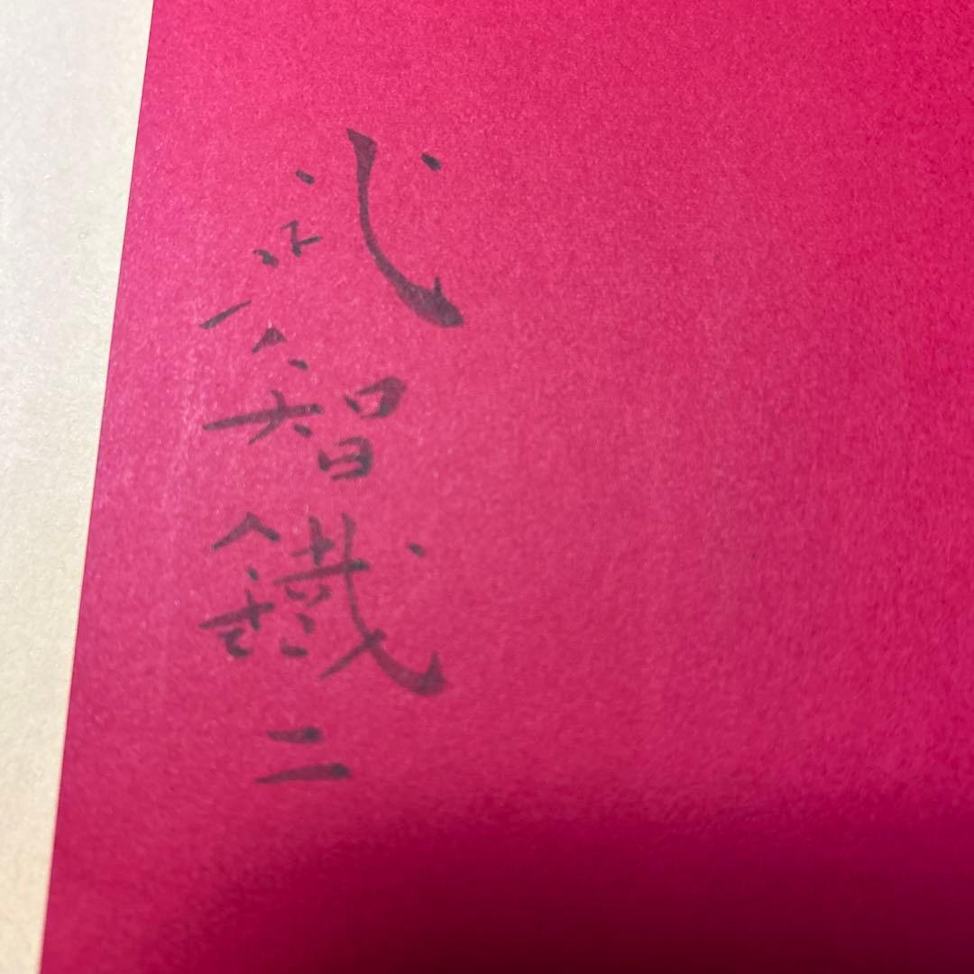 値下げ！激レア[サイン！初版]裁かれるエロス 毛筆署名　武智鉄二　昭和42初版帯