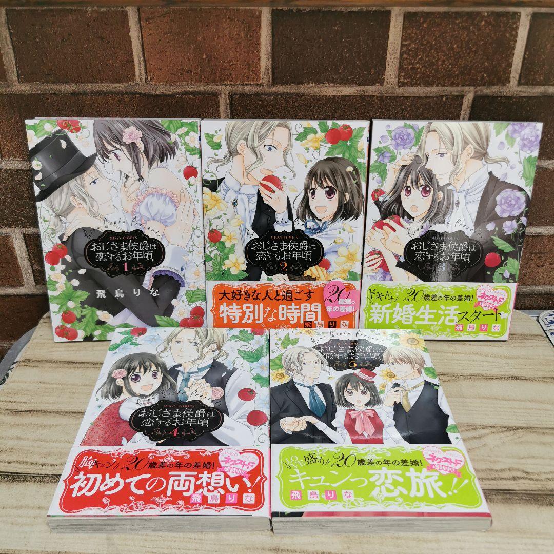 美品　おじさま侯爵は恋するお年頃 1～15　全巻初版