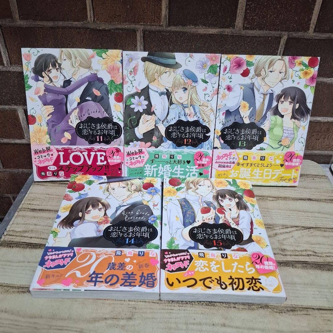 美品　おじさま侯爵は恋するお年頃 1～15　全巻初版
