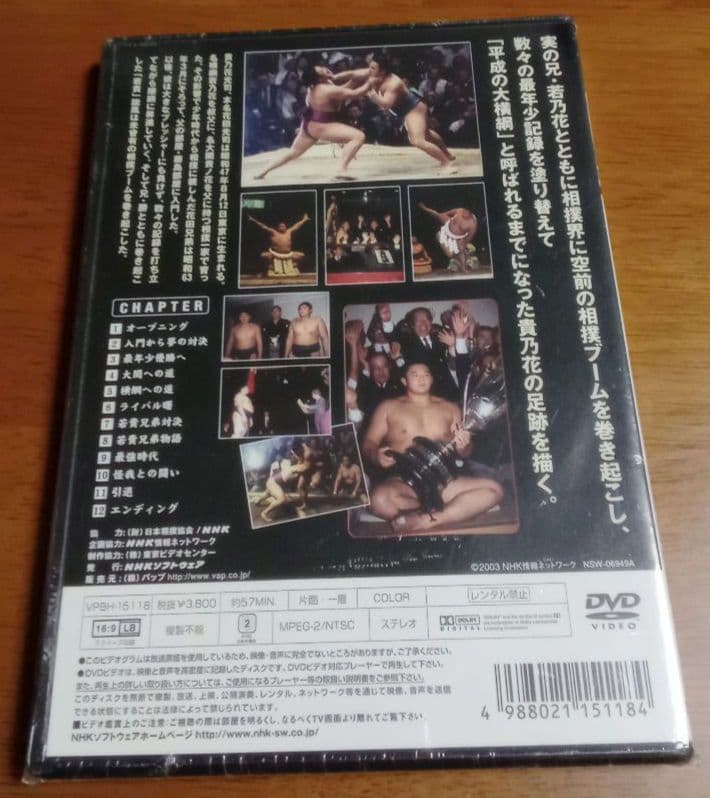 [未開封DVD入手困難]横綱 貴乃花 栄光の軌跡不惜身命15年の記録大相撲貴ノ花