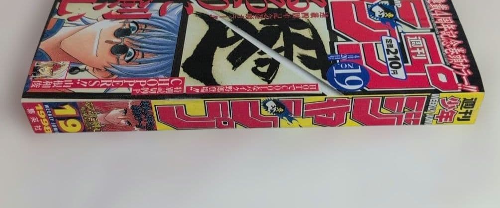 週刊少年ジャンプ　1998年　19号