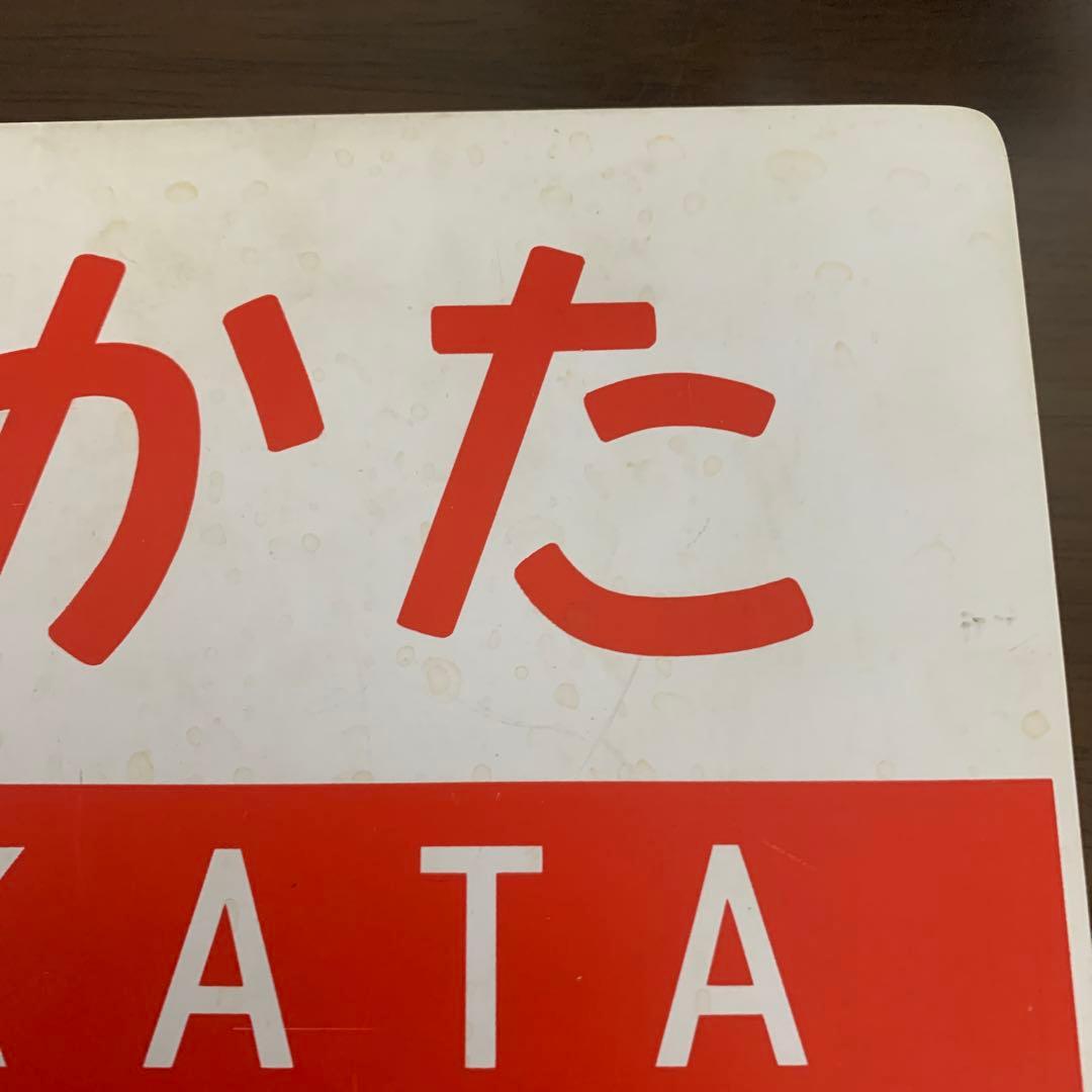 国鉄　　サボ　愛称板　はかた　プラスチック製