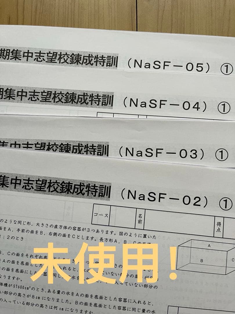 サピックス 6年 夏期集中志望校錬成特訓 国算理社　4科セット
