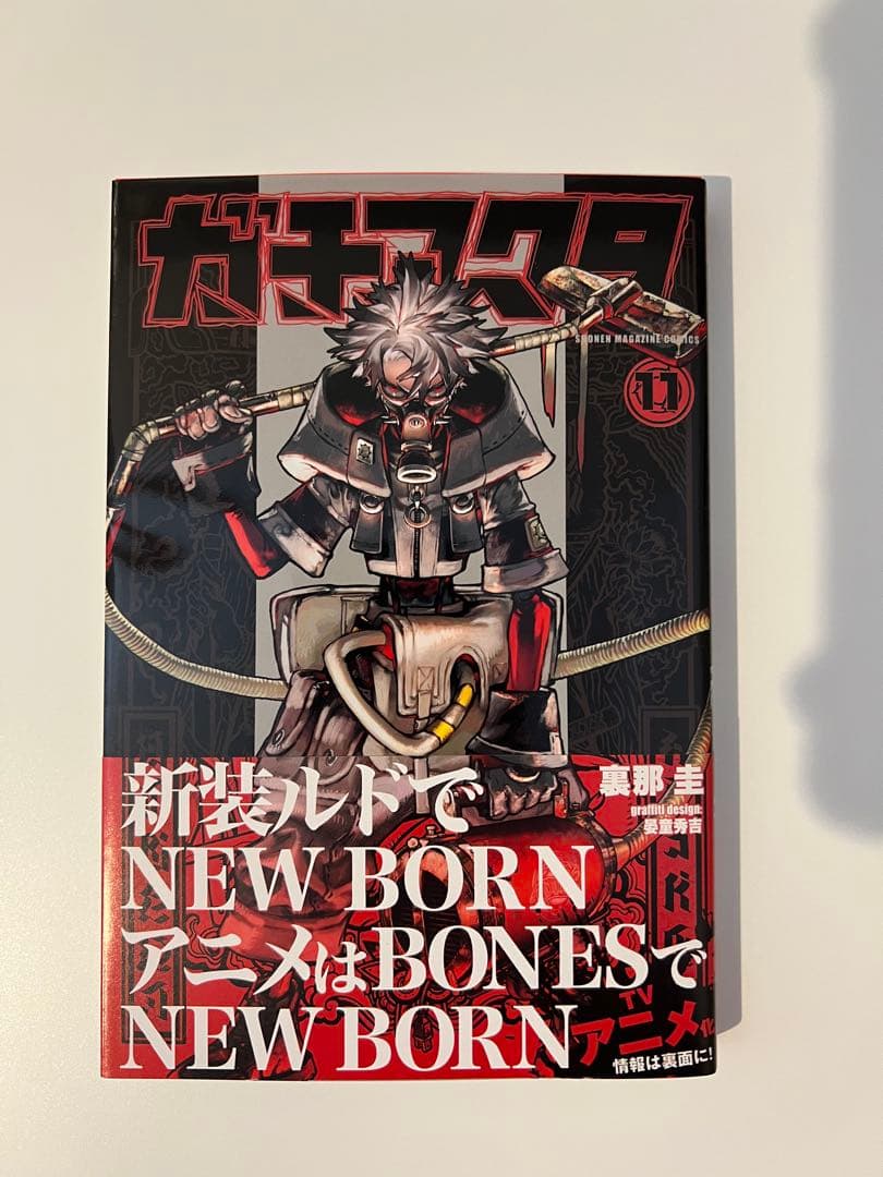 ガチアクタ1〜13巻セット(全て帯付き・ほぼ初版)