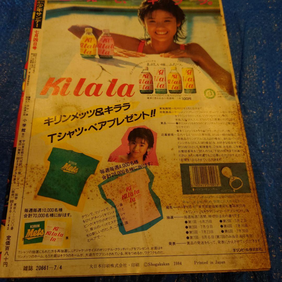 サンデー　1984年21〜30号