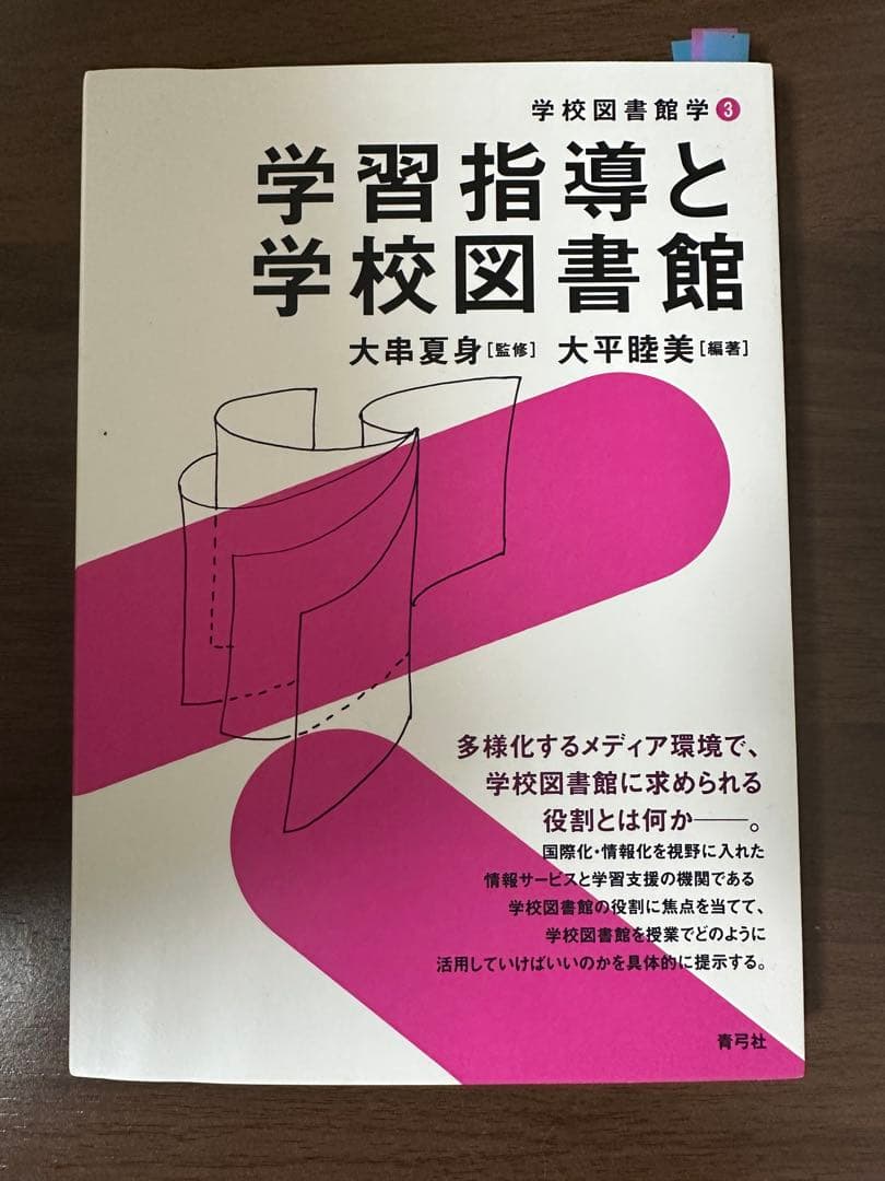 八洲学園大学　司書教諭　参考書　セット