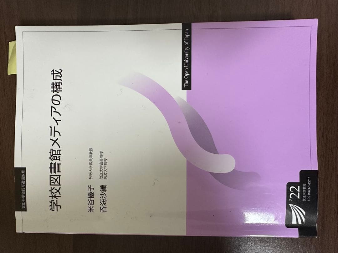 八洲学園大学　司書教諭　参考書　セット