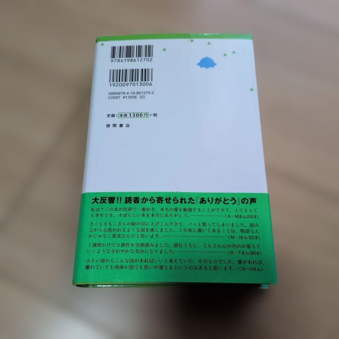 【帯付き】アミ 小さな宇宙人　新装改訂版　エンリケ・バリオス（徳間文庫）