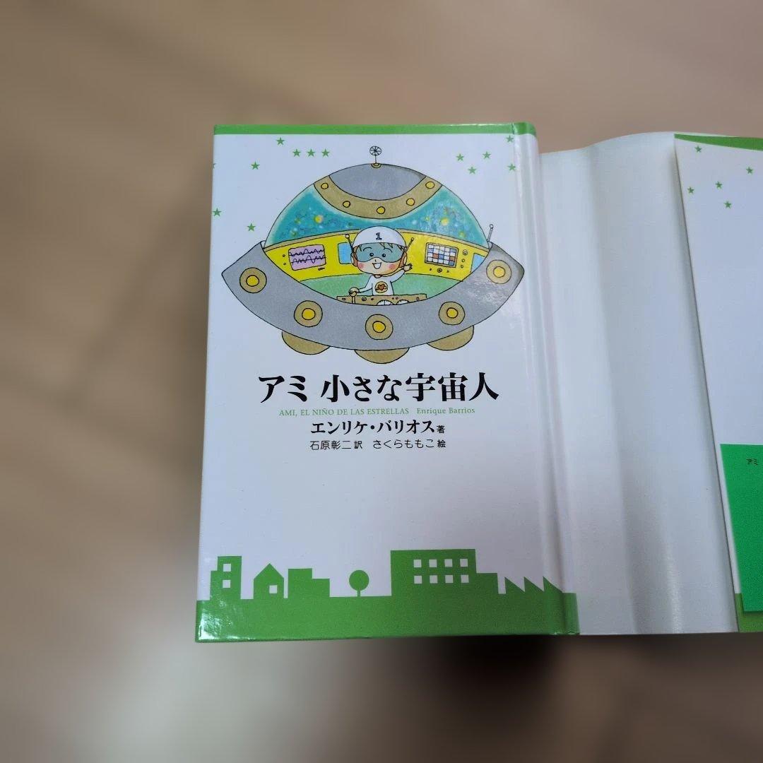 【帯付き】アミ 小さな宇宙人　新装改訂版　エンリケ・バリオス（徳間文庫）