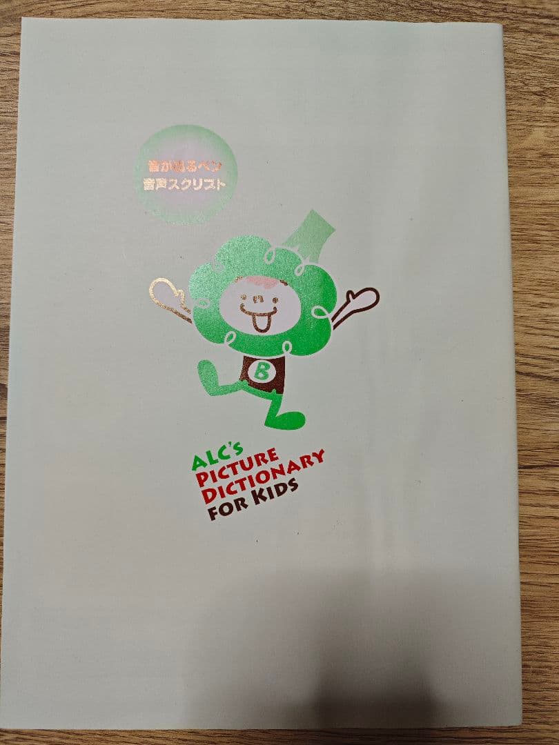 アルクの2000語えいご絵じてん for Kids