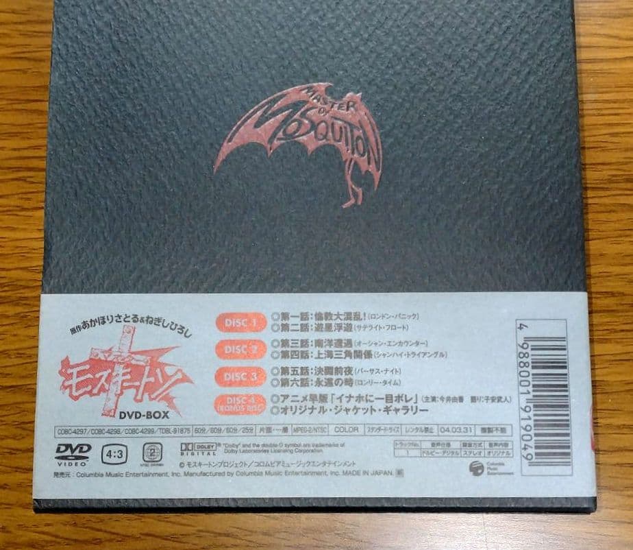 マスターモスキートン DVD-BOX　4枚組