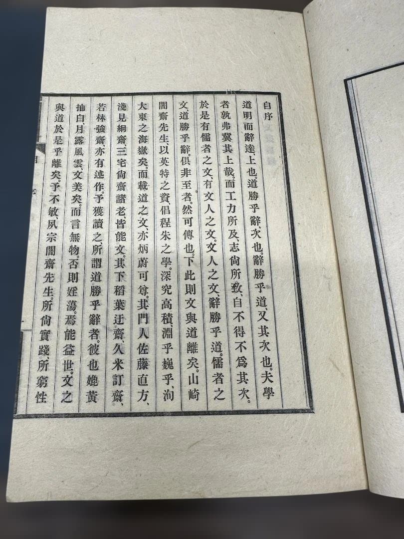 彪邨文集 天地 全2冊 和本 唐本 古書