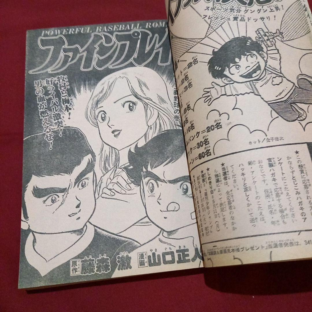 【当時物美品】週刊 少年 ジャンプ 1981年22号 漫画 アニメ