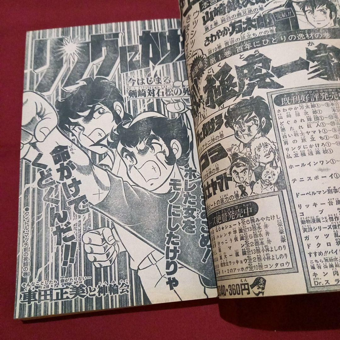 【当時物美品】週刊 少年 ジャンプ 1981年22号 漫画 アニメ