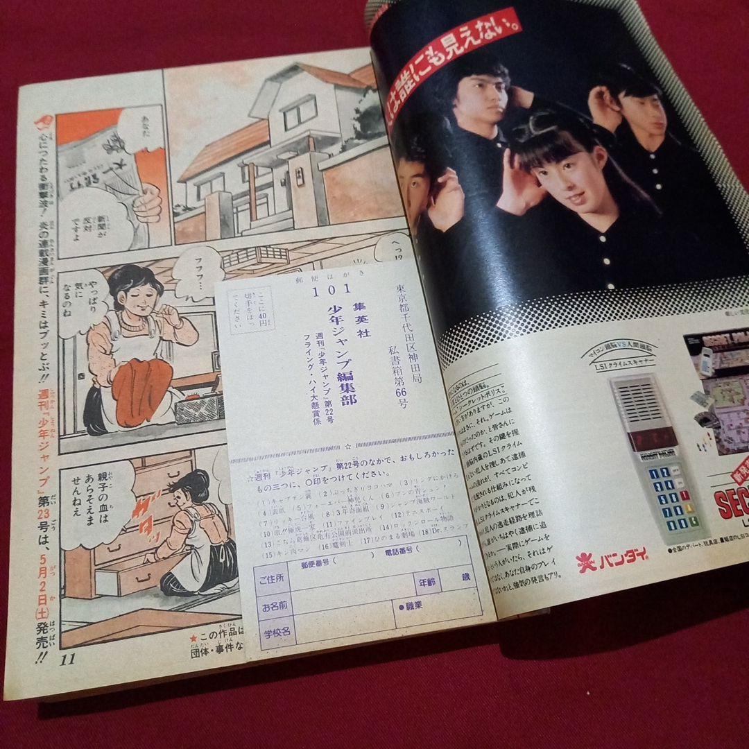 【当時物美品】週刊 少年 ジャンプ 1981年22号 漫画 アニメ