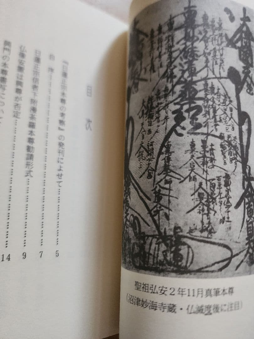 《戒壇板本尊写真掲載》柳沢宏道【日蓮正宗本尊の考察】大石寺