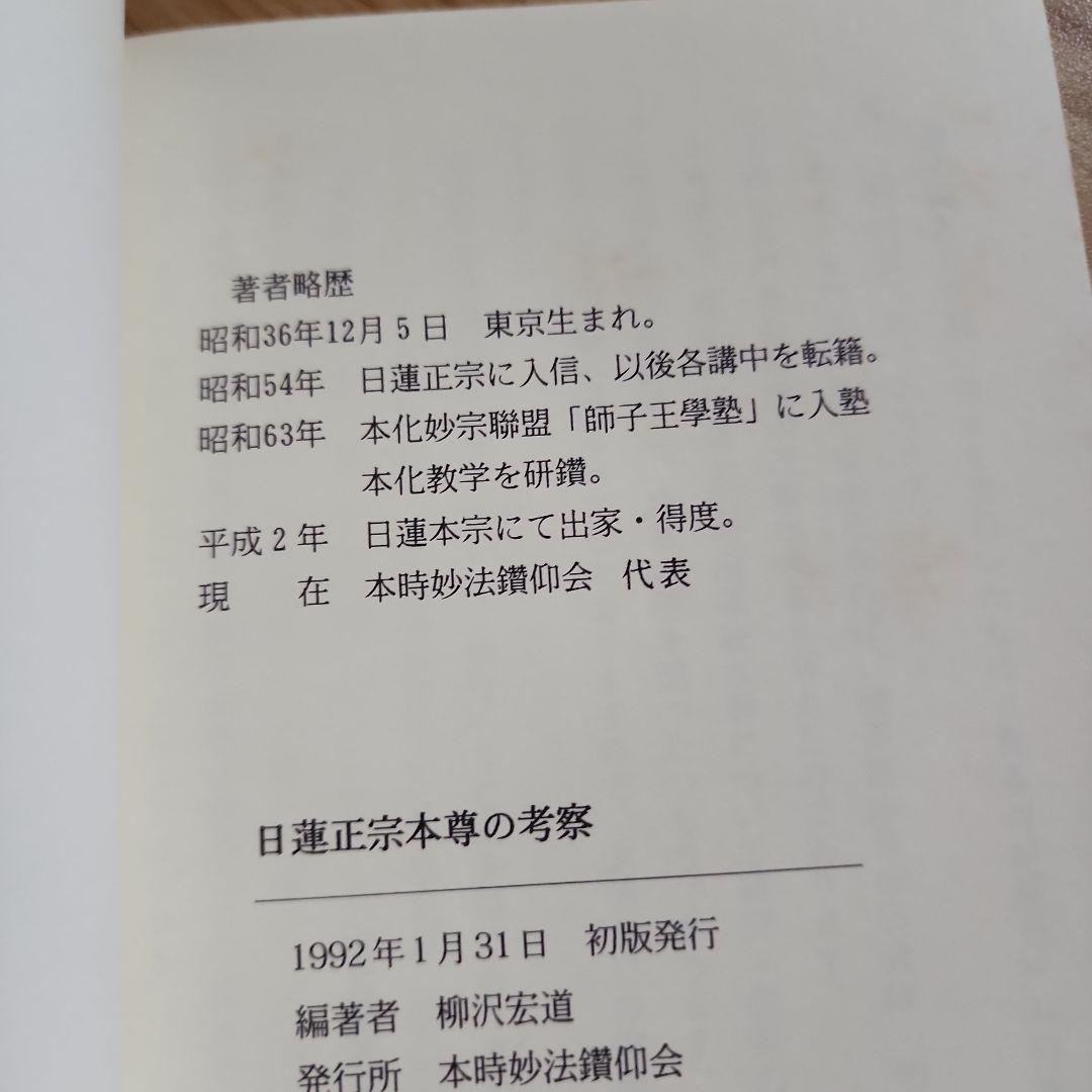 《戒壇板本尊写真掲載》柳沢宏道【日蓮正宗本尊の考察】大石寺
