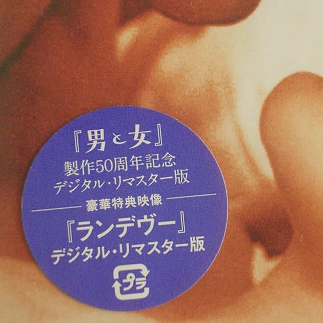 未開封品 DVD 男と女　製作５０周年記念デジタル・リマスター版