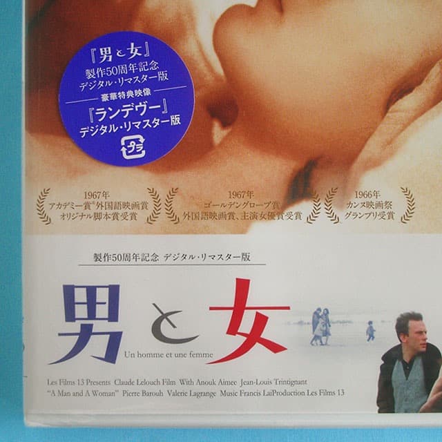 未開封品 DVD 男と女　製作５０周年記念デジタル・リマスター版