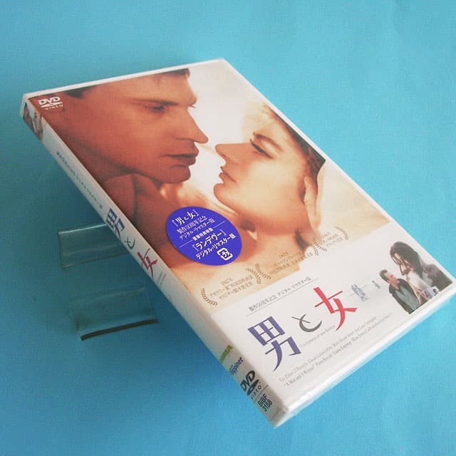 未開封品 DVD 男と女　製作５０周年記念デジタル・リマスター版