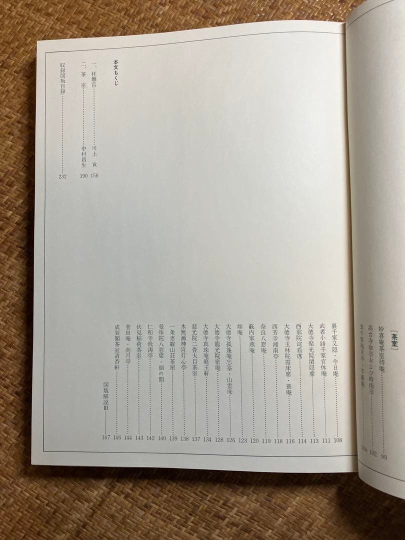「原色日本の美術 15 桂離宮と茶室 小学館 昭和42年初版 写真集 美術書」