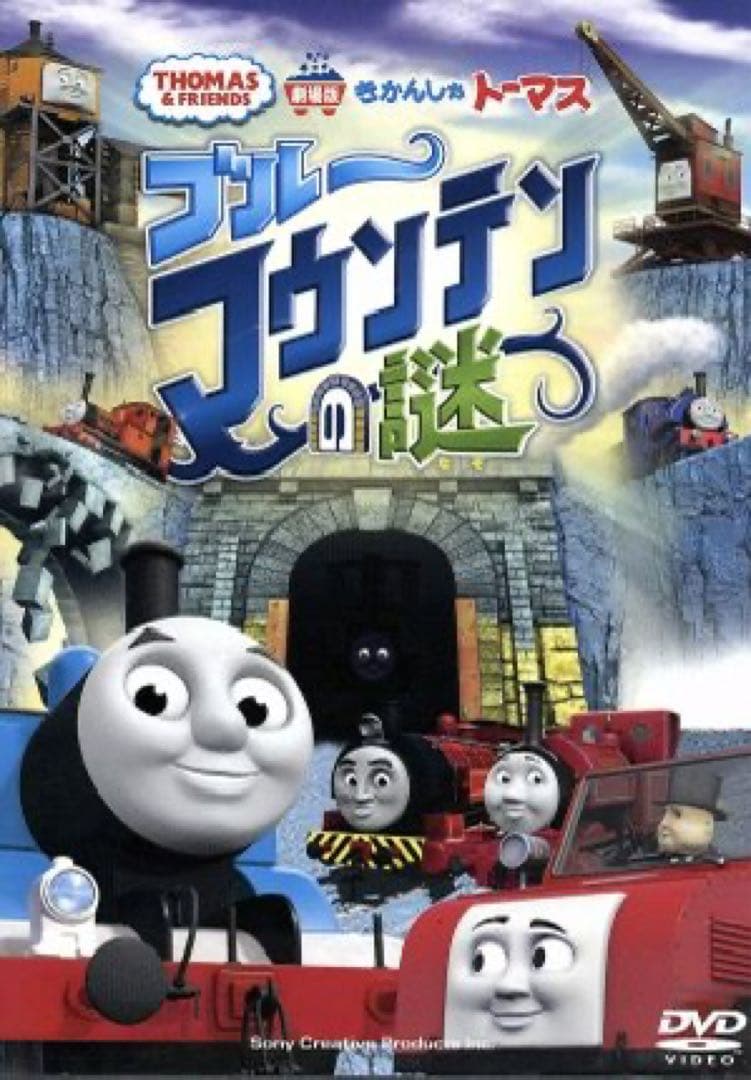 劇場版 きかんしゃトーマス 映画　ブルーマウンテンの謎　DVD