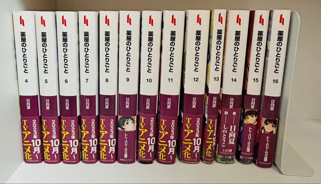 小説　薬屋のひとりごと4-16巻