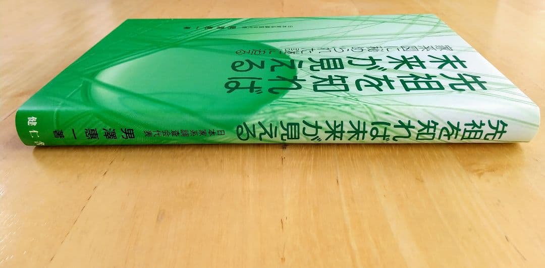 先祖を知れば未来が見える 家系図に秘められた謎に迫る