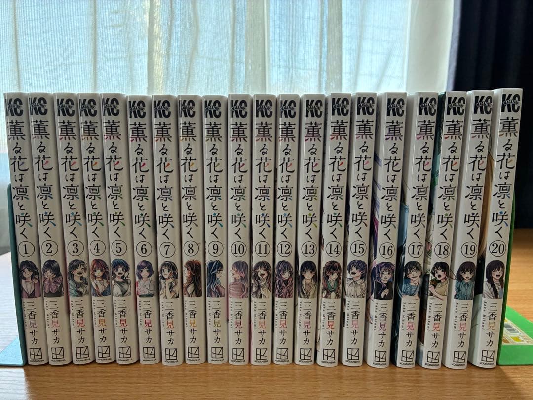 [koji]薫る花は凛と咲く 全巻セット（1-20巻）