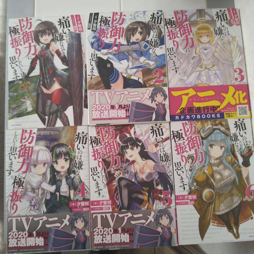 痛いのは嫌なので防御力に極振りしたいと思います。全巻完結（19巻）セット