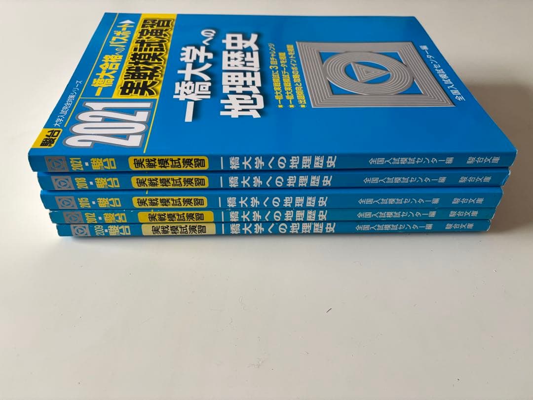 一橋大学への地理歴史　2021〜2009の5冊セット