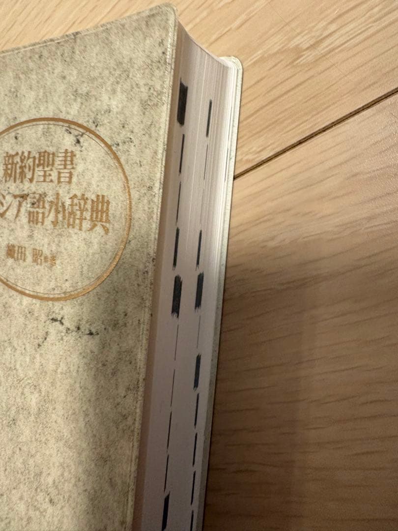織田昭　新約聖書ギリシア語小辞典