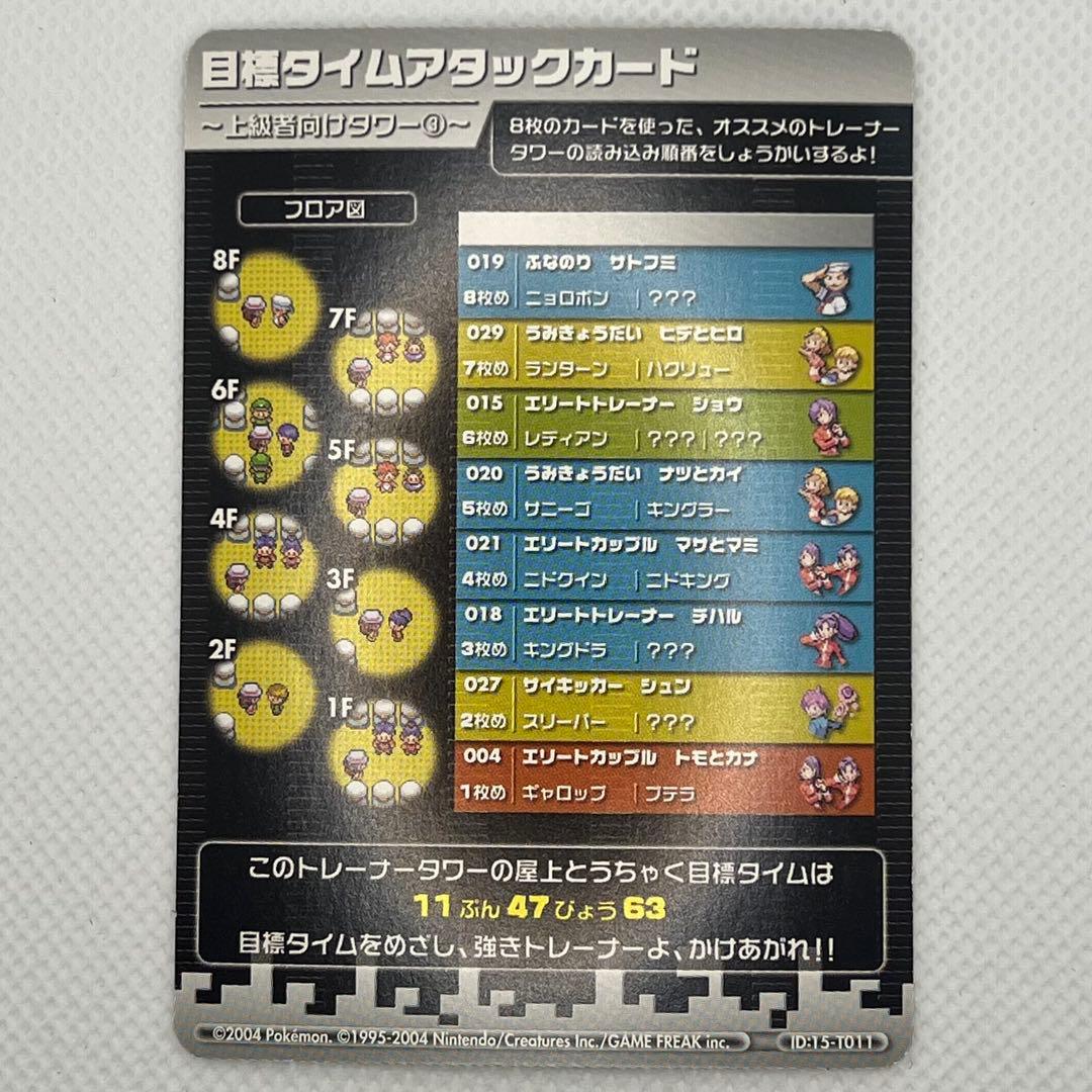 ポケモンバトルカードe+ FR&LG T011 目標タイムアタックカード上級者3