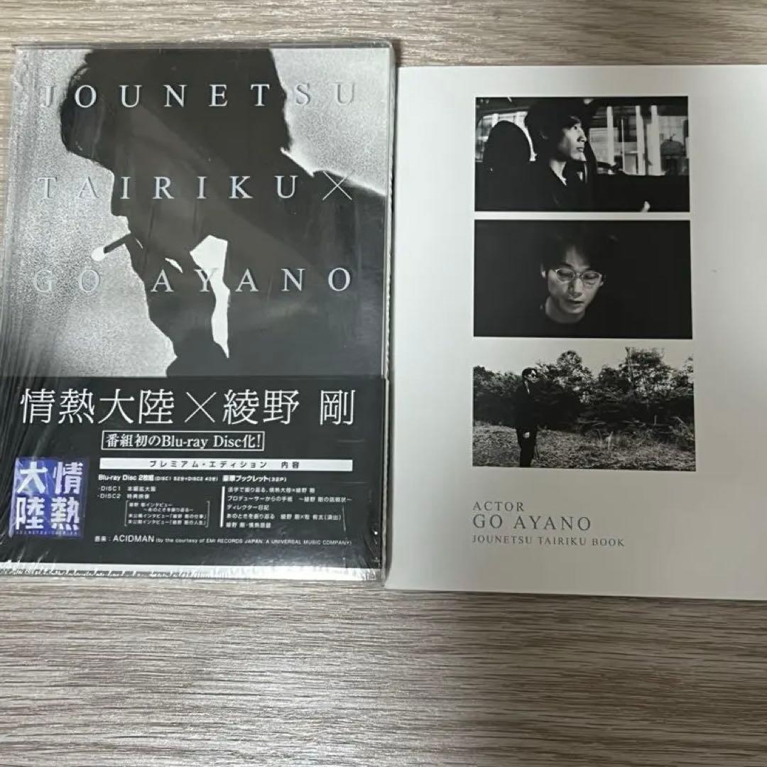 情熱大陸×綾野剛 プレミアム・エディション〈2枚組〉Blu-ray