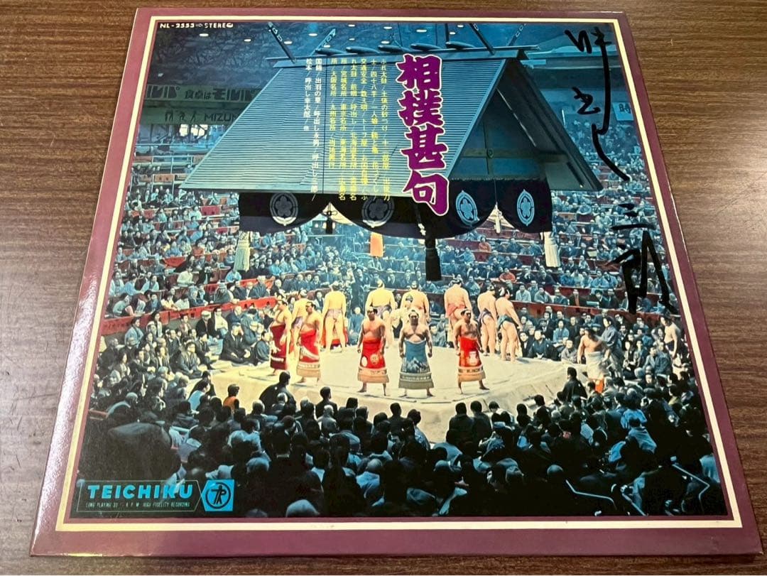 相撲志士 TEICHIKU サイン入りレコード