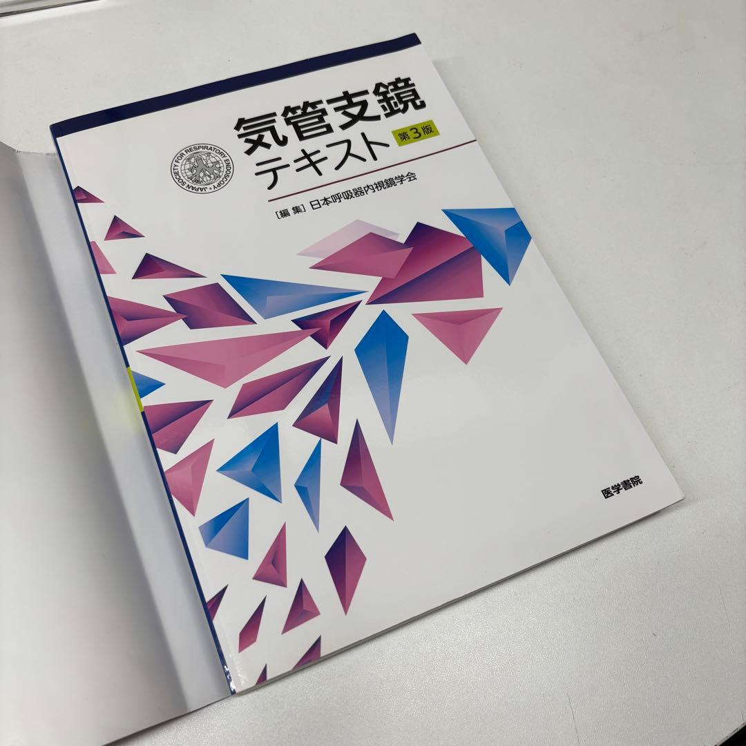 気管支鏡テキスト　第3版