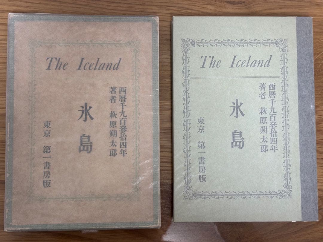 氷島　The Iceland 萩原朔太郎　初版本