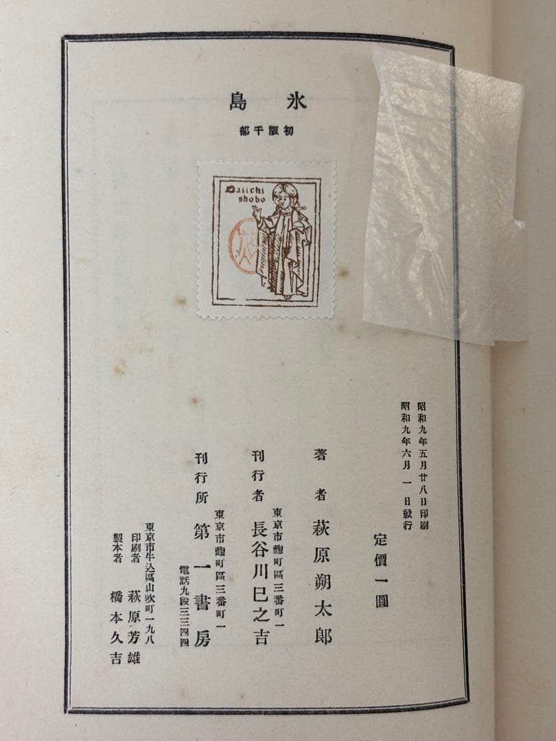 氷島　The Iceland 萩原朔太郎　初版本