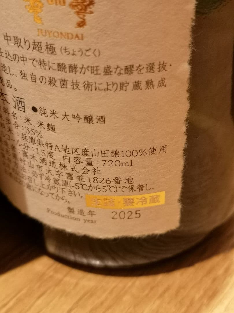 十四代 中取り超極 空瓶