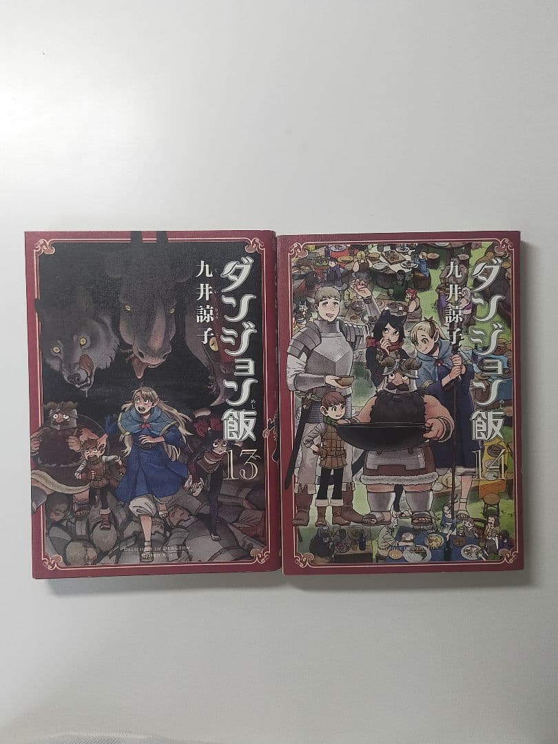 ダンジョン飯 九井諒子 1巻〜14巻 全巻 全巻セット