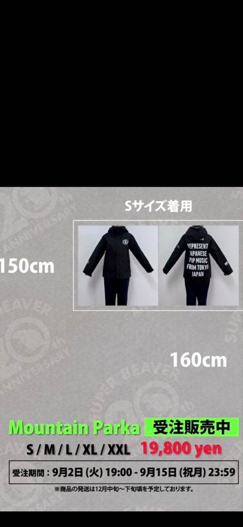 【新品・未開封】SUPER BEAVERマウンテンパーカーSサイズ