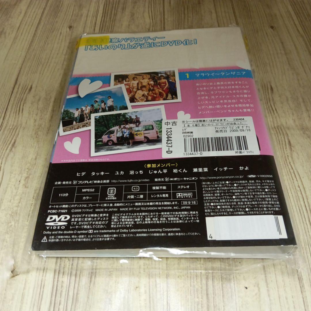 ナ273 あいのり ラブワゴンが出会った愛 ヒデが旅した1年半 （DVD）全6巻