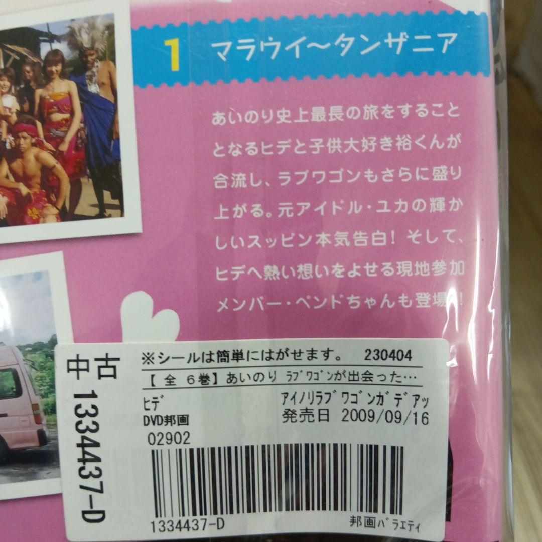 ナ273 あいのり ラブワゴンが出会った愛 ヒデが旅した1年半 （DVD）全6巻