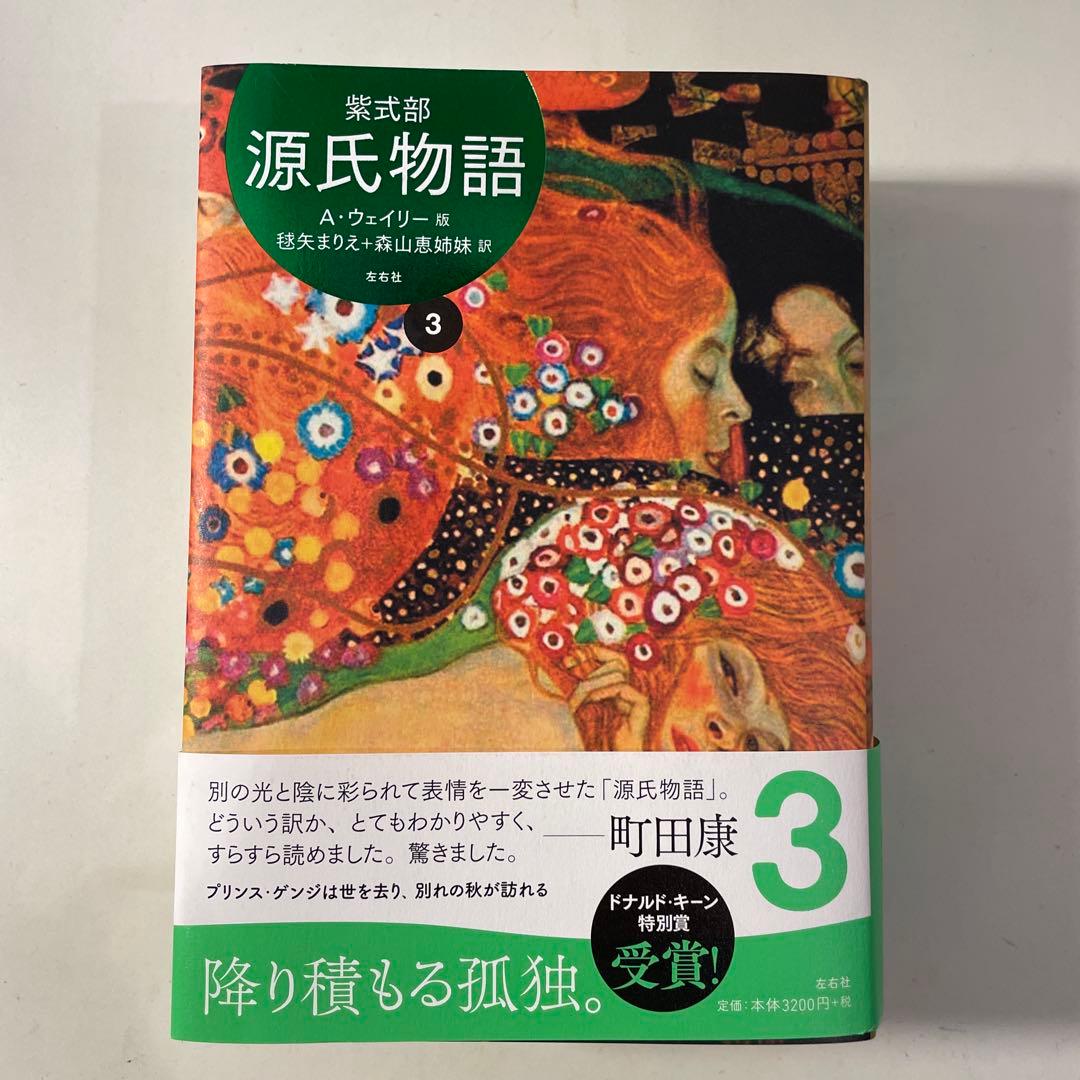 A・ウェイリー版　『源氏物語 』第1巻～第3巻　3巻セット